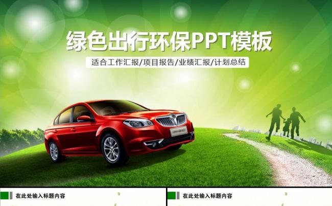 绿色节能环保汽车低碳绿色出行ppt动态缩略图