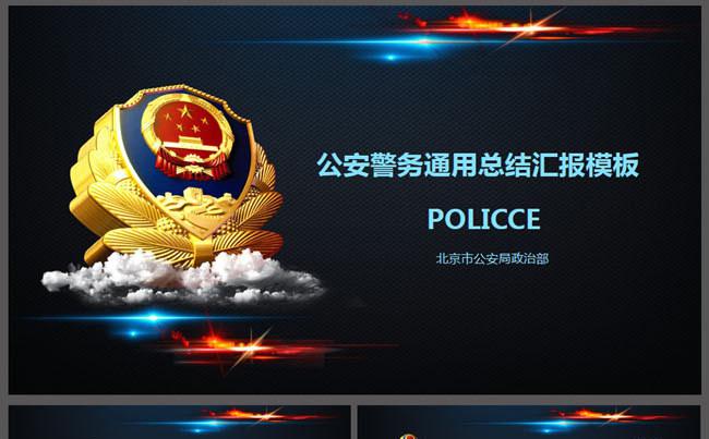 大气公安工作汇报通用PPT模板缩略图