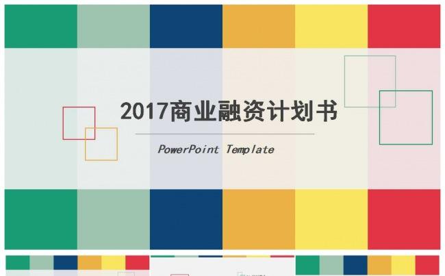 彩色企业宣传商业融资计划书PPT模板缩略图
