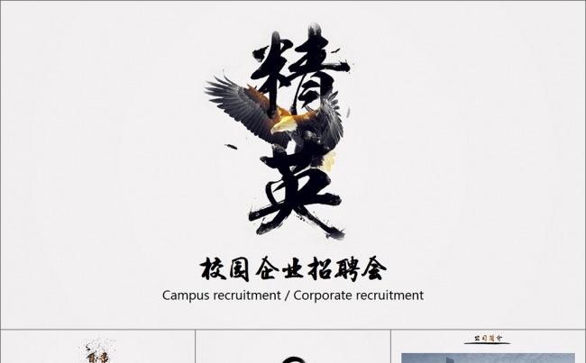 水墨中国风大气震撼企业校园招聘PPT模板缩略图