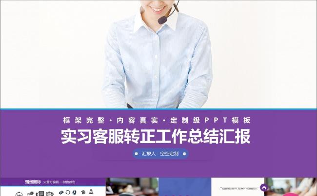 真实内容定制实习客服转正客服工作总结汇报缩略图