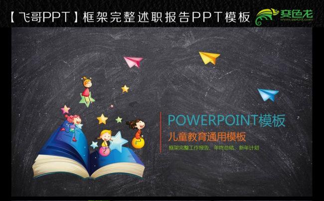 唯美黑板儿童教育ppt模板缩略图