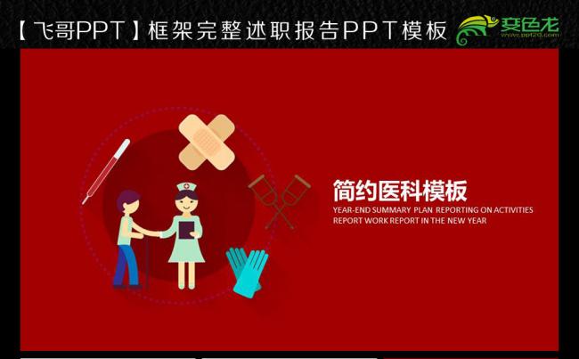 【飞哥PPT】简约红色唯美医学护士医科ppt模板缩略图