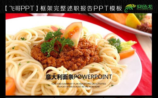 意大利面ppt模板缩略图