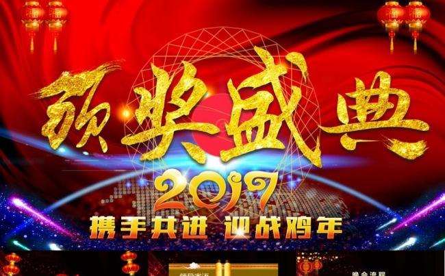 2017鸡年企业颁奖誓师大会颁奖典礼表彰大会企业公司年会晚会缩略图