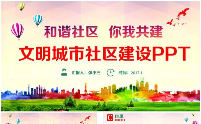 多彩文明城市文明社区创建城市建设社区活动PPT缩略图