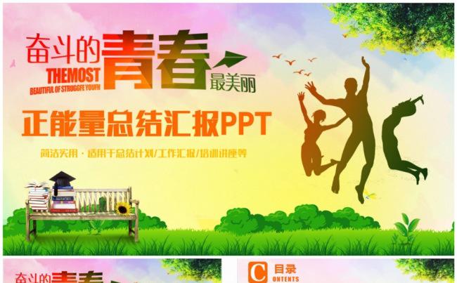 【奋斗的青春】正能量总结汇报商务工作PPT缩略图