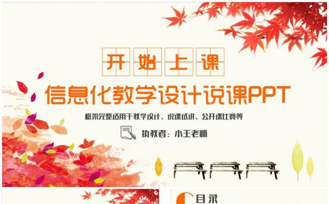 创意清新信息化教学设计说课公开课教案设计PPT缩略图