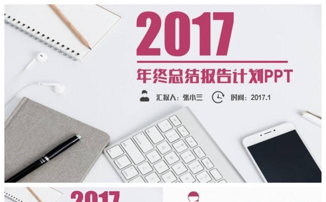 简洁2017工作总结汇报商务PPT缩略图