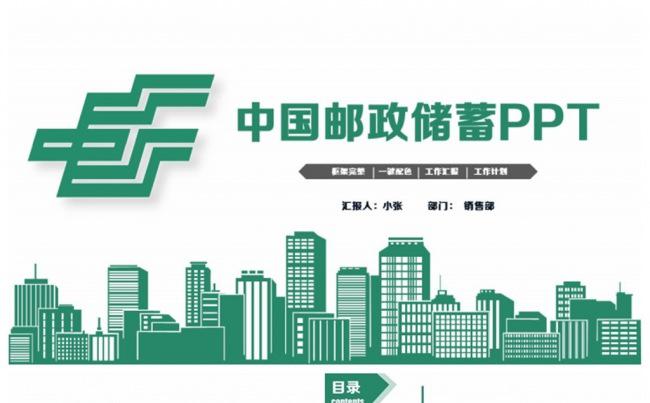 简洁邮政储蓄银行PPT缩略图