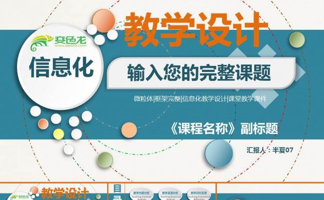 【推荐】精美实用微粒体信息化动态教学设计模板 说课汇报模板缩略图