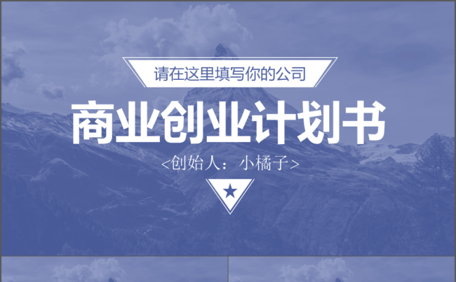 【创业计划书】实用高山大气背景商业创业计划书/路演通用模板缩略图