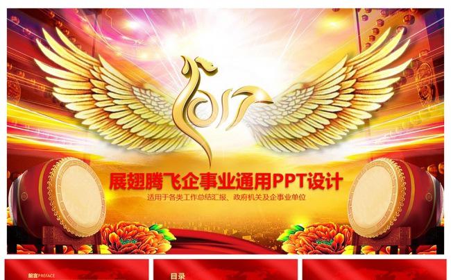 2017展翅腾飞企事业总结汇报通用PPT缩略图