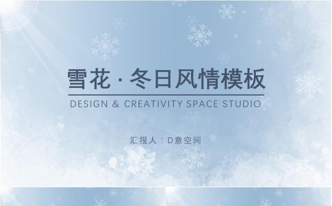 雪花·冬日风情文艺模板缩略图