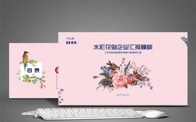 【职影房】水彩古典花鸟企业年终工作汇报总结PPT缩略图