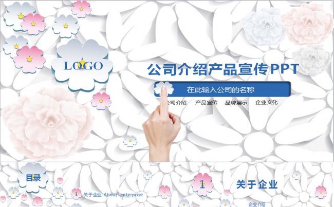 微立体唯美 清新 企业介绍产品宣传商务PPT缩略图