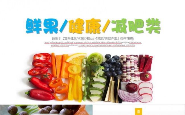 鲜果健康养生运动减肥类PPT模板缩略图