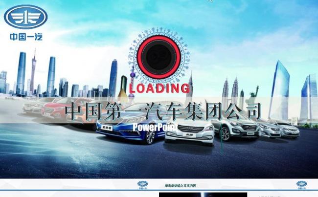 蓝色简约中国一汽中国第一汽车集团通用PPT总结汇报计划策划缩略图