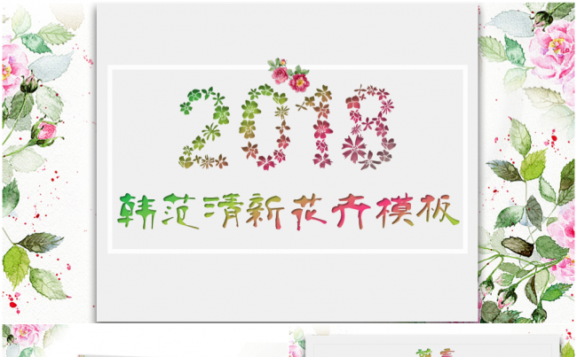 【清新花卉】韩范小清新花卉总结汇报模板缩略图