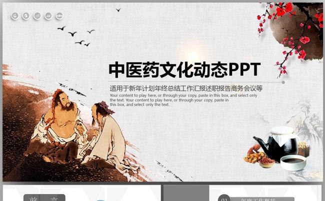 中医文化中药药铺药材ppt动态模板图片下载缩略图
