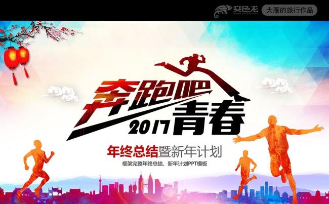奔跑吧青春2017大气年终工作总结汇报PPT模板缩略图