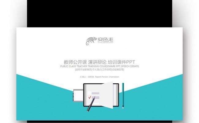 浅蓝色系扁平商务 教师公开课演讲辩论培训课件PPT缩略图