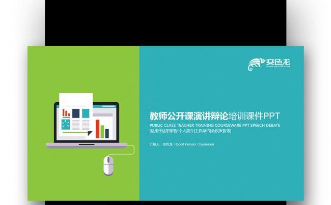 【壹德】清新蓝绿色扁平化 教师公开课演讲辩论培训课件PPT缩略图