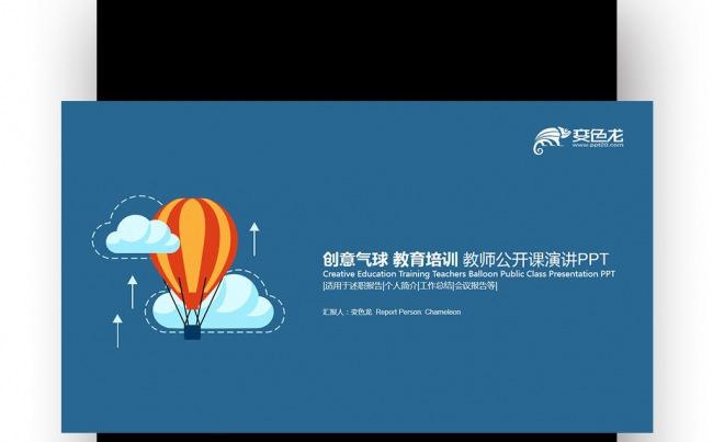 【壹德】创意四色气球 扁平化 教育公开课 教师公开课PPT缩略图