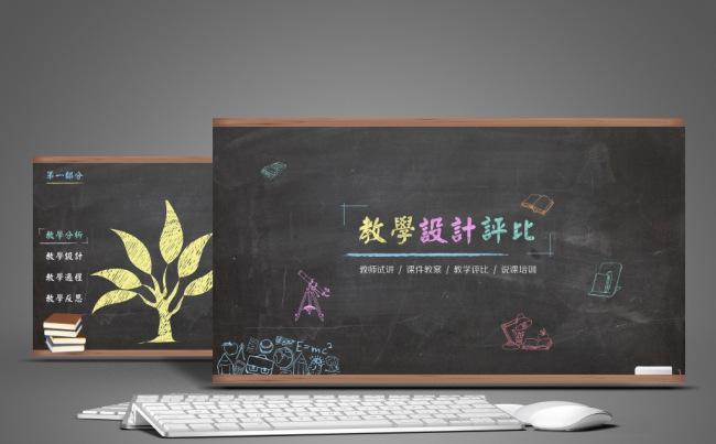 【职影房】多彩粉笔黑板教学设计评比通用PPT缩略图
