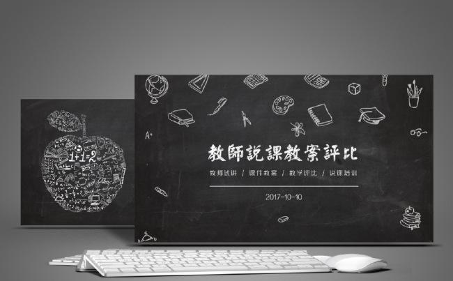 教师说课教案评比通用PPT缩略图