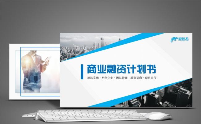 【职影房】简洁实用商业路演融资计划书缩略图