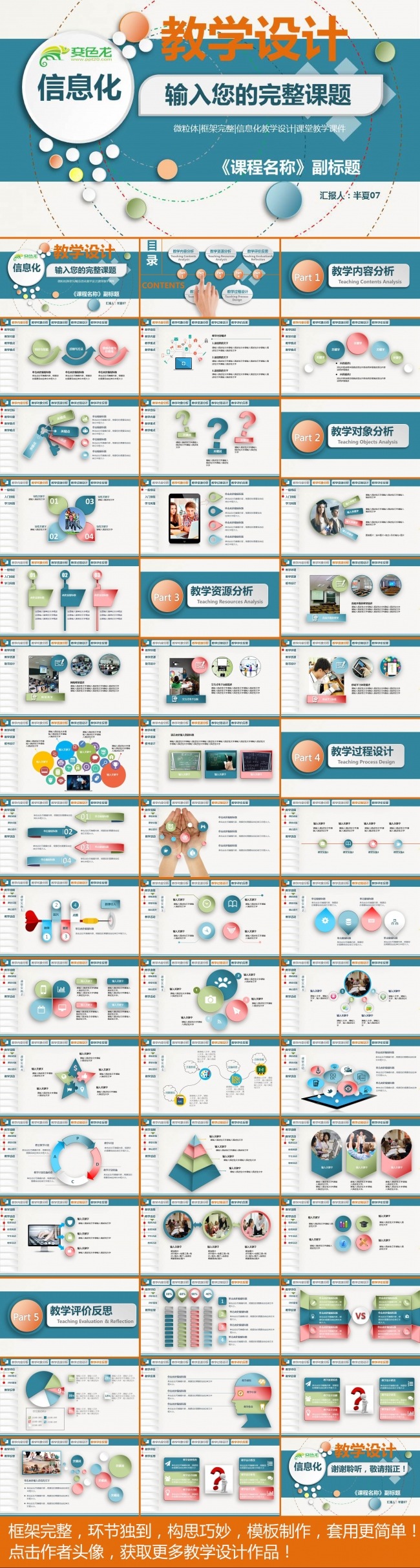 【推荐】精美实用微粒体信息化动态教学设计模板 说课汇报模板