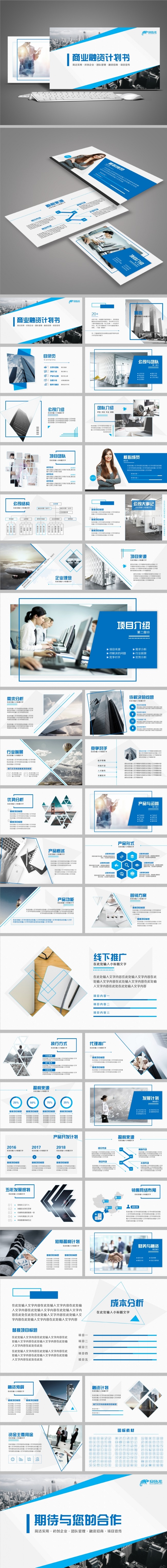 【职影房】简洁实用商业路演融资计划书