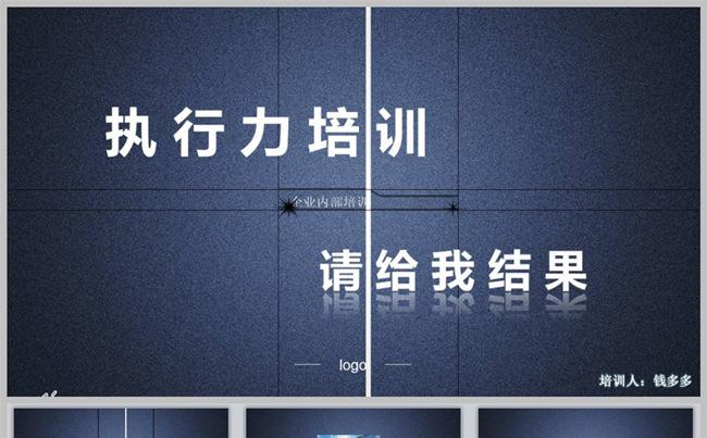 执行力培训 请给我结果 员工培训缩略图