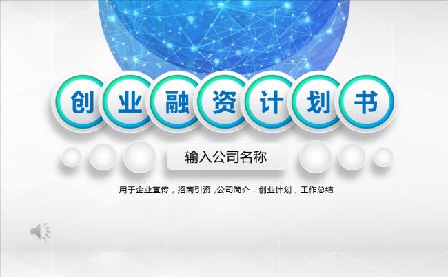 2016工作总结企业宣传创业融资计划动态ppt模板缩略图