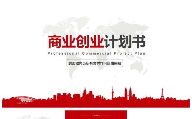 商务创业融资计划书PPT模板缩略图
