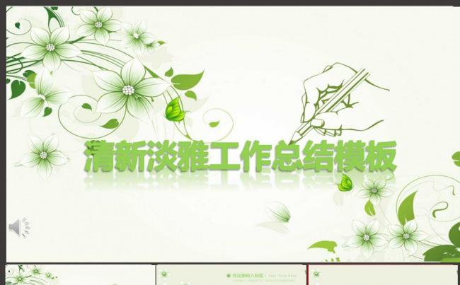 2016文艺小清新个人工作总结计划PPT模板绿色自然缩略图