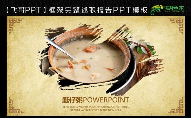  艇仔粥 早餐粥 玉米粥 工作报告ppt模板缩略图