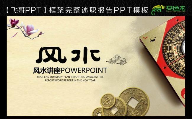 【飞哥PPT】风水讲座家居风水 易经 罗盘 八卦ppt模板缩略图