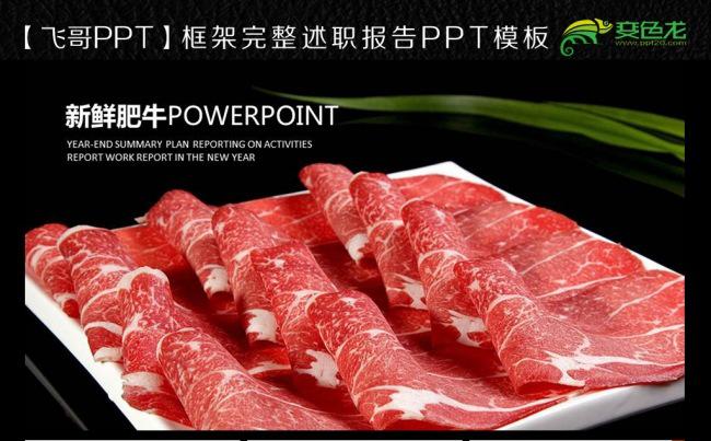 肥牛 火锅店 火锅  肥牛卷 羊肉串ppt模板缩略图