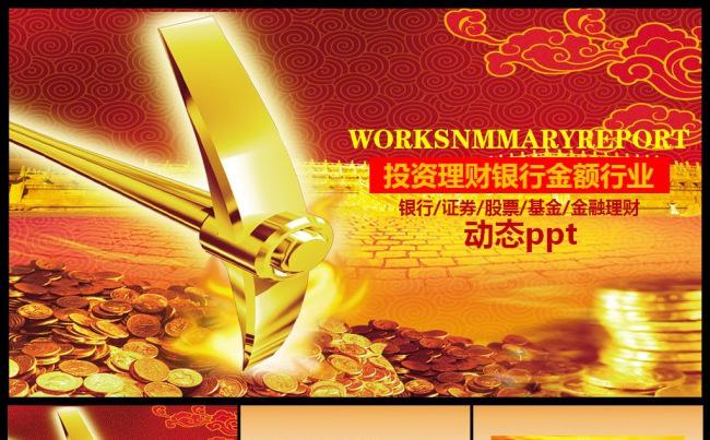 金融理财银行通用2017工作计划ppt动态模板缩略图