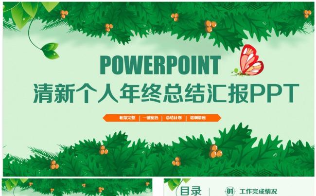 精致清新绿色个人年终总结汇报PPT缩略图