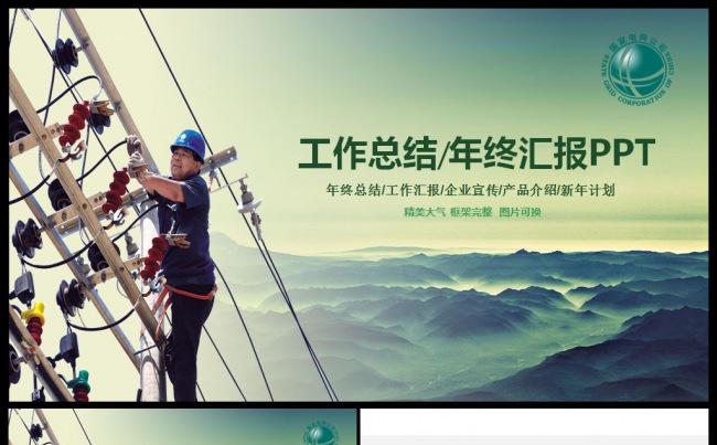 框架完整国家电网电力公司2017工作计划PPT模板缩略图