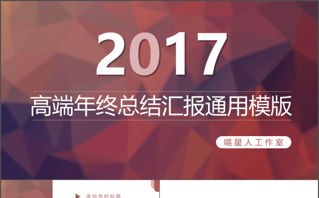 【喵星人】创业融资年终总结工作计划路演通用模版缩略图