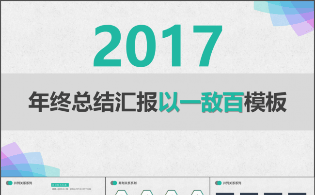 【以一敌百】实用精美工作总结汇报通用图表合集缩略图