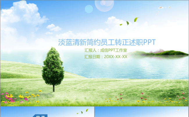 【千影演示】淡蓝清新简约员工转正述职PPT模板缩略图