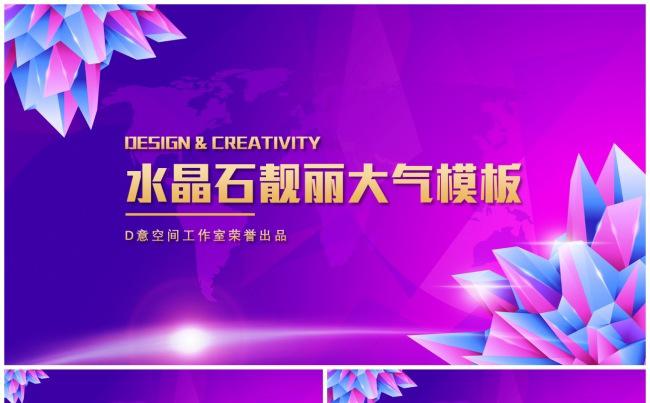 水晶石靓丽大气模板缩略图