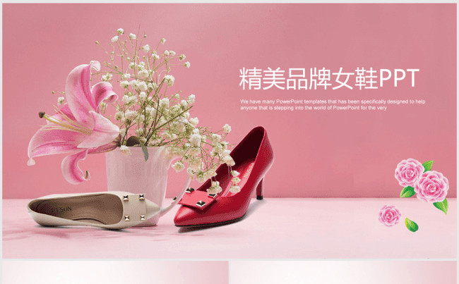 精美时尚品牌女鞋ppt动态模板缩略图