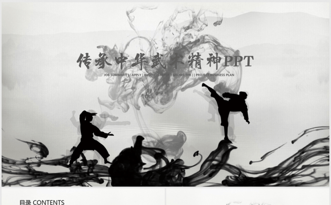 水墨中国风中华武术博大精深ppt动态模板缩略图