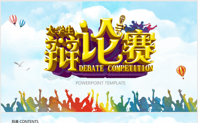 大学生辩论赛ppt动态模板缩略图